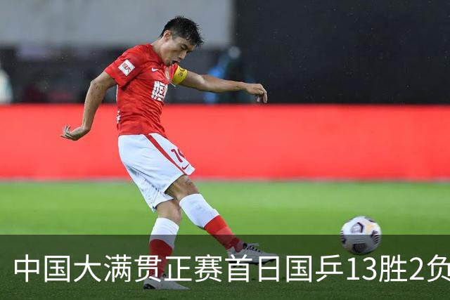 中国大满贯正赛首日国乒13胜2负 王艺迪输内战