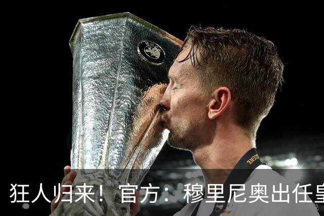 狂人归来！官方：穆里尼奥出任皇马主帅，时隔13年重返伯纳乌！