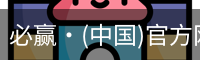 必赢·(中国)官方网站 - 必赢APP下载